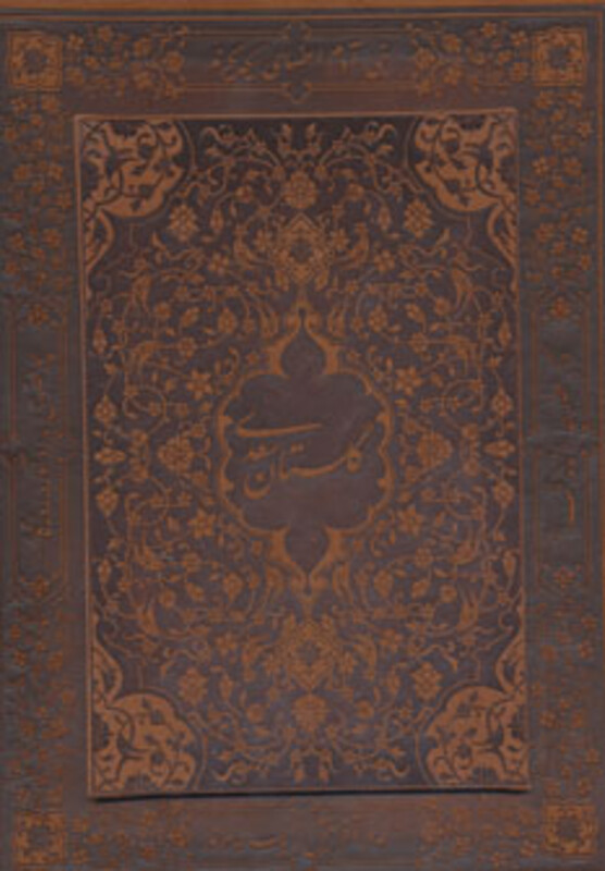 کتاب گلستان سعدی نشر یاقوت کویر