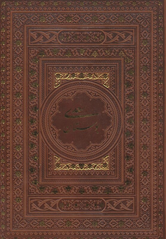 کتاب بوستان سعدی نشر یاقوت کویر قطع وزیری