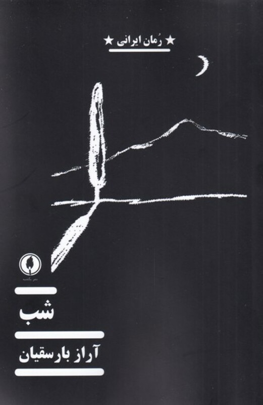 شب نشر یک شنبه