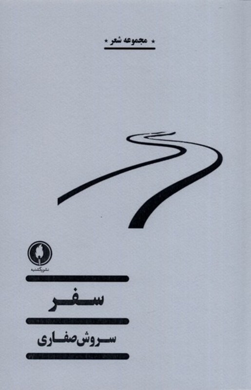 کتاب سفر نشر یکشنبه اثر سروش صفاری