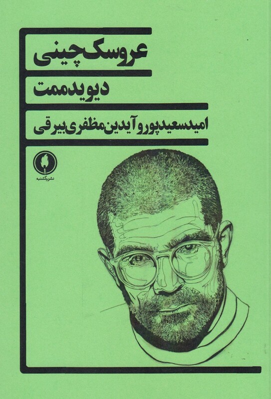 کتاب عروسک چینی اثر دیوید ممت ترجمه امید سعیدپور