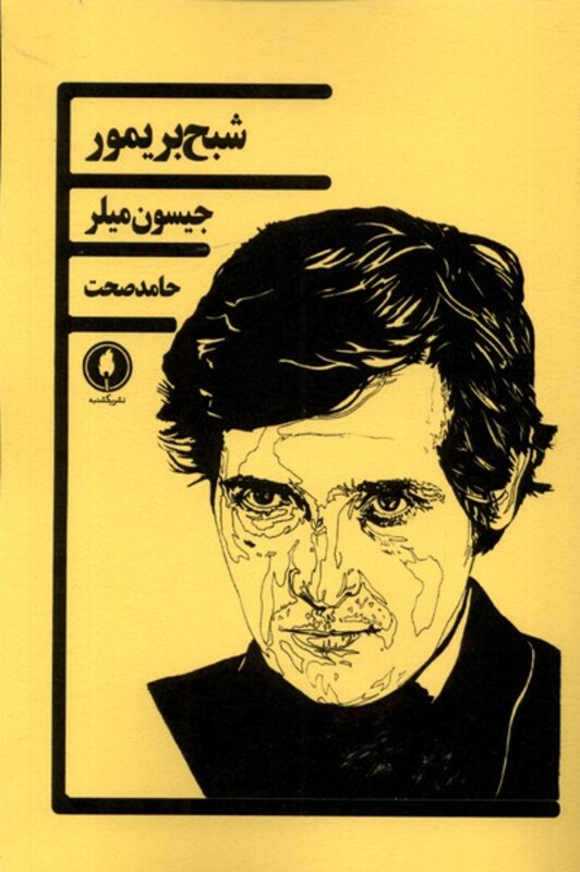 کتاب شبح بریمور یکشنبه اثر جیسون میلر ترجمه حامد صحت