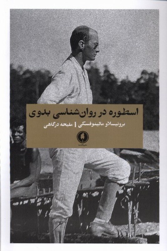 اسطوره در روان شناسی بدوی یکشنبه