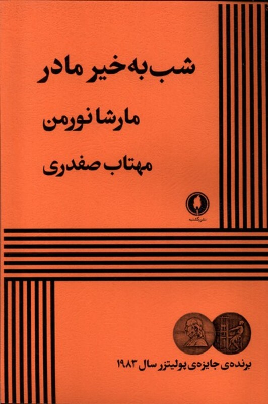 کتاب شب به خیر مادر یکشنبه اثر مارشا نورمن