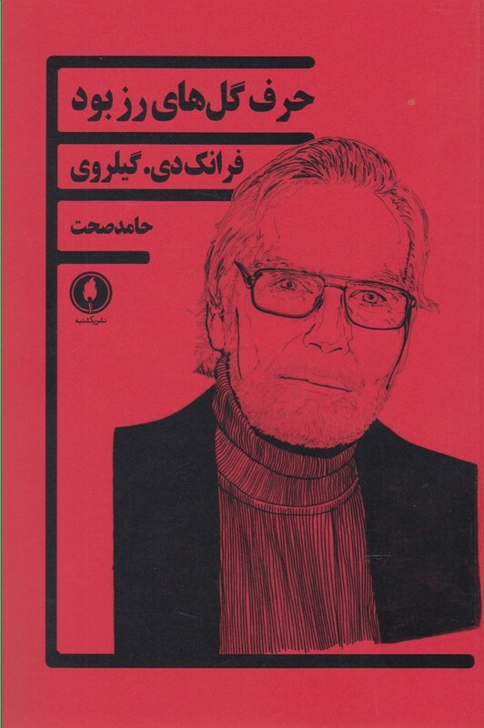 حرف گل های رز بود