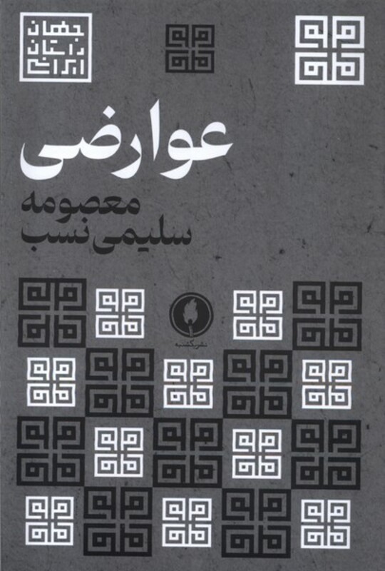 عوارضی یکشنبه