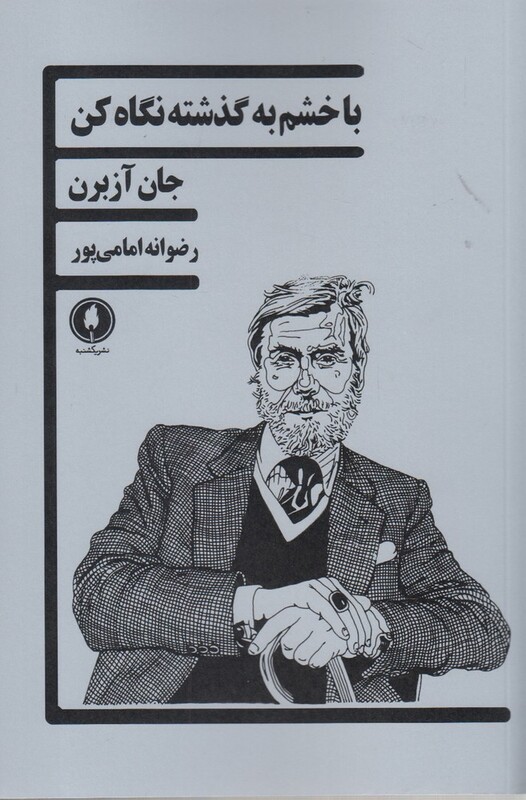 با خشم به گذشته نگاه کن