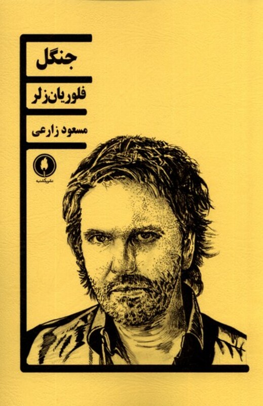 جنگل فلوریان زلر یکشنبه