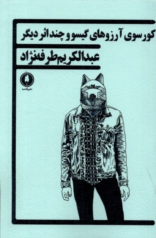 کورسوی آرزوهای گیسو و چند اثر دیگر یکشنبه