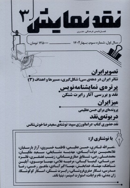مجله نقد نمایش شماره 3 ، بهار1402 یکشنبه