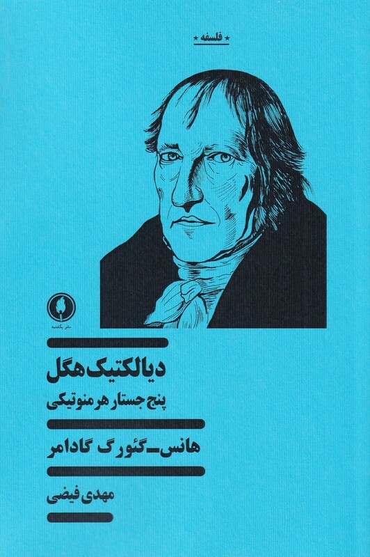 دیالکتیک هگل نشر یکشنبه