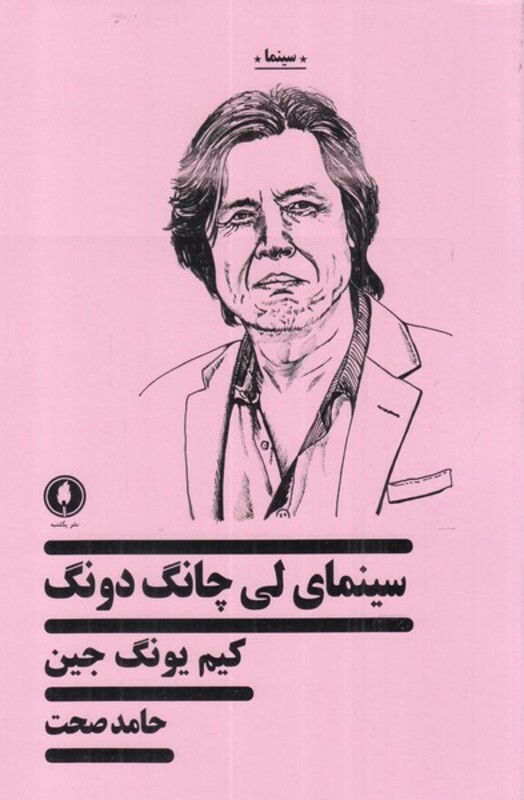 کتاب سینمای لی چانگ دونگ اثر کیم یونگ جین