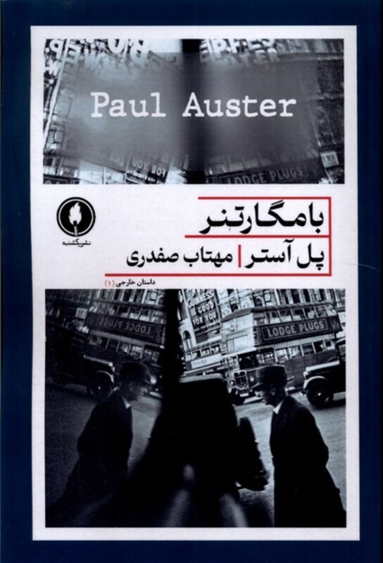 کتاب با مگارتنر یکشنبه اثر پل آستر ترجمه مهتاب صفدری