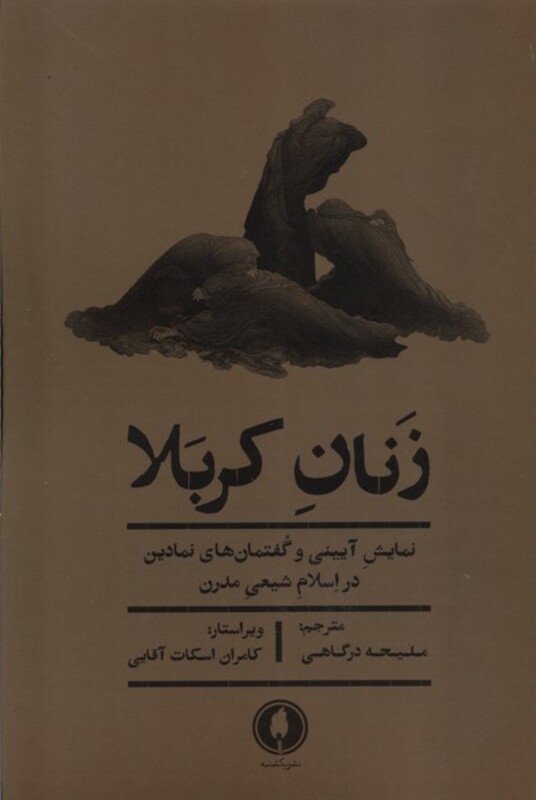 کتاب زنان کربلا یکشنبه ترجمه ملیحه درگاهی