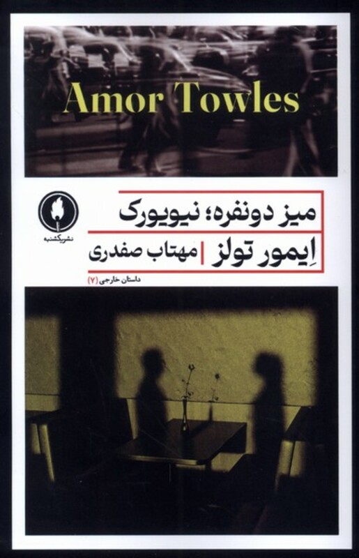 میز دو نفره، نیویورک