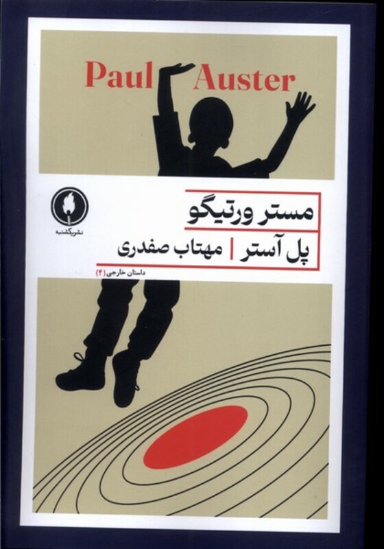 کتاب مستر ورتیگو یکشنبه اثر پل آستر ترجمه مهتاب صفدری