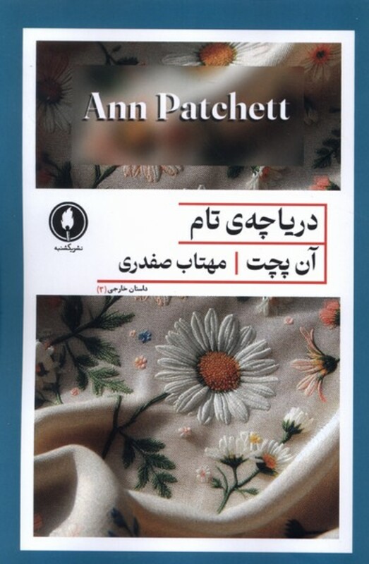 کتاب دریاچه تام یکشنبه اثر آن پچت ترجمه مهتاب صفدری