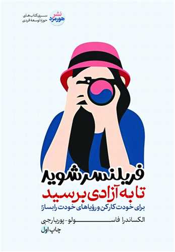 کتاب فریلنسر شوید تا به آزادی برسید رقعی هورمزد