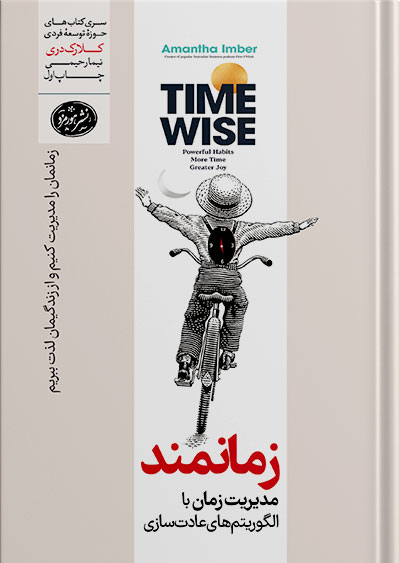 کتاب زمانمند رقعی هورمزد اثر آمانتا ایمبر