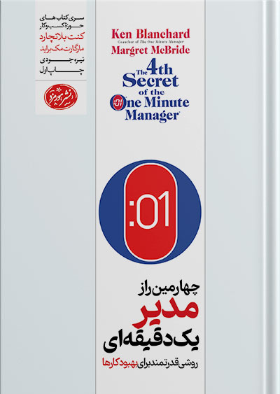 کتاب چهارمین راز مدیر 1 دقیقه ای رقعی هورمزد