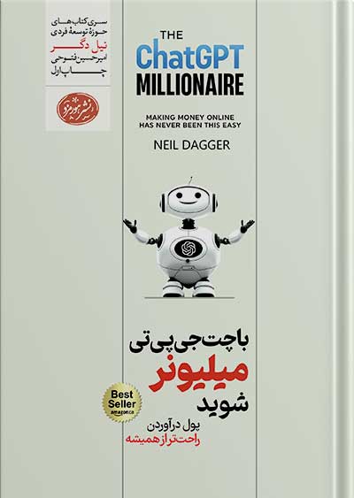 کتاب با چت جی پی تی میلیونر شوید رقعی هورمزد