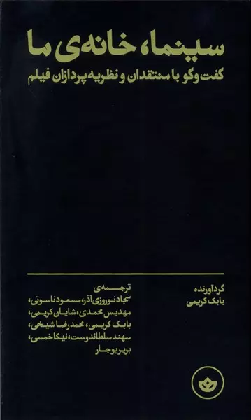 کتاب سینما خانه ما زرکوب رقعی بان اثر بابک کریمی