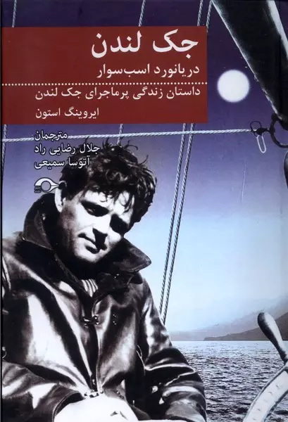 جک لندن دریا نورد اسب سوار