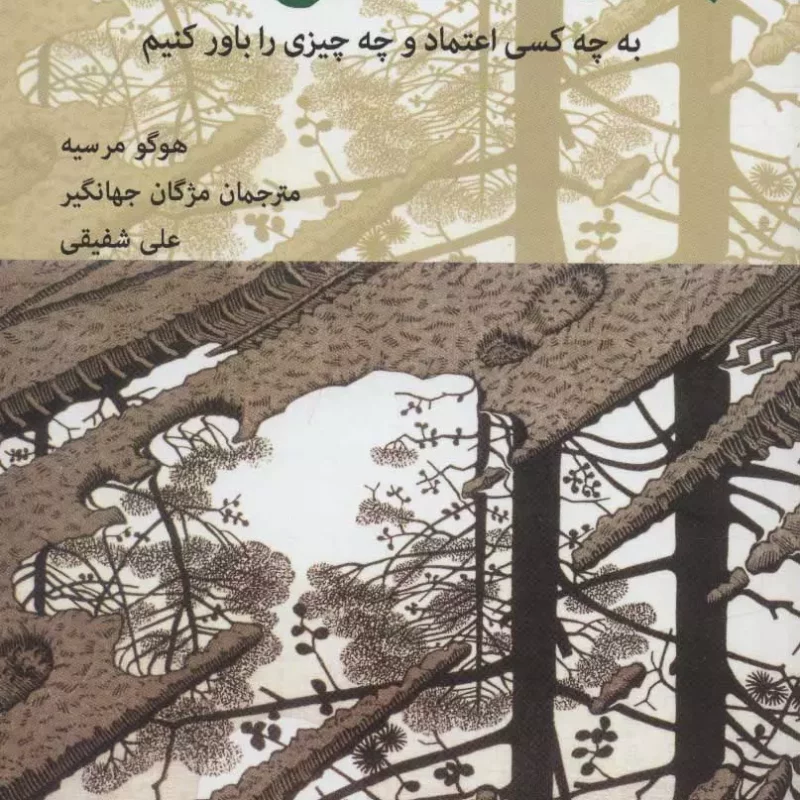 بشر ساده لوح نیست