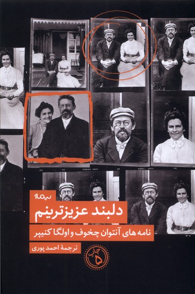 کتاب دلبند عزیزترینم اثر آنتوان پاولوویچ چخوف اولگا کنیپر