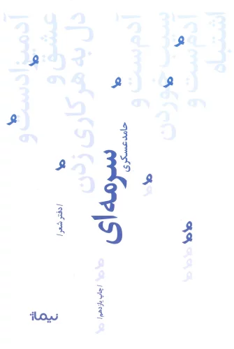 کتاب سرمه ای اثر حامد عسکری