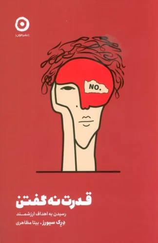 کتاب قدرت نه گفتن رقعی مون