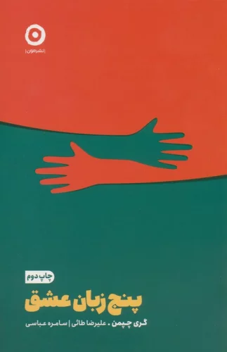 کتاب 5 زبان عشق .رقعی.مون اثر گری چپمن