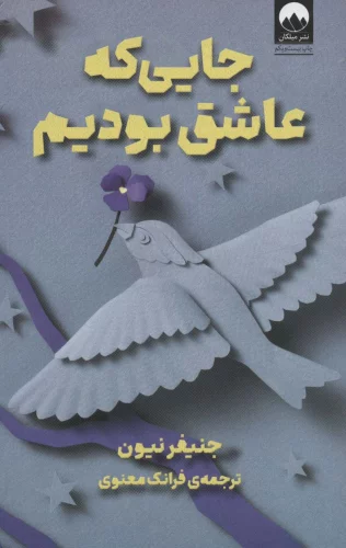 جایی که عاشق بودیم