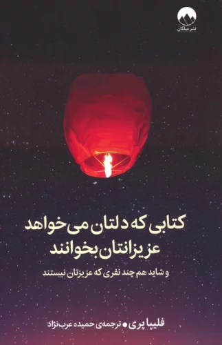 کتابی که دلتان می خواهد عزیزانتان بخوانند