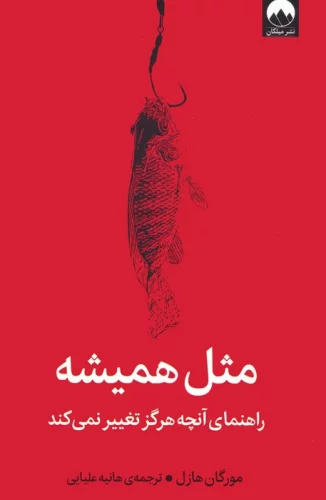 مثل همیشه نشر میلکان