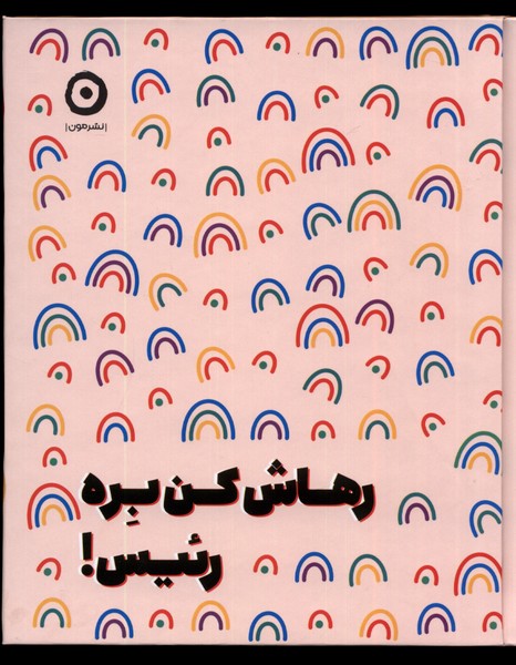 رهاش کن بره رئیس