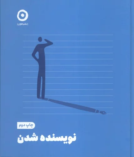 کتاب نویسنده شدن زرکوب خشتی متوسط مون