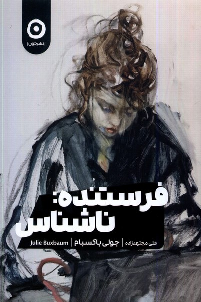 فرستند ناشناس