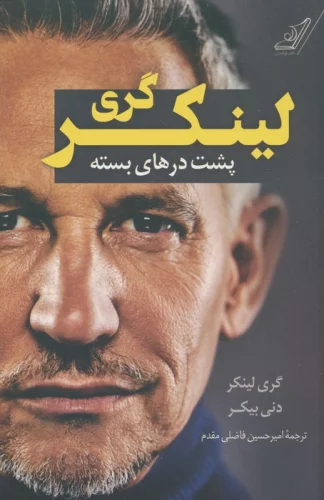 کتاب گری لینکر پشت درهای بسته کوله پشتی