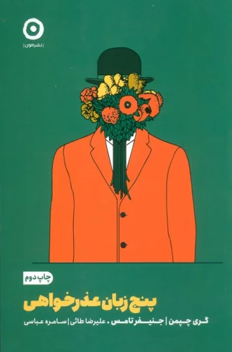 پنج زبان عذر خواهی