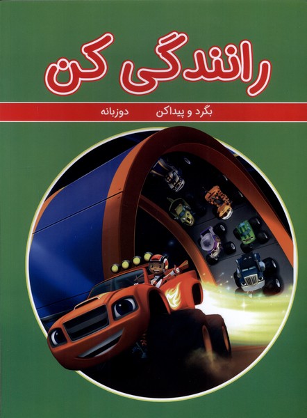 کتاب بگرد و پیدا کن رانندگی کن گوهر اندیشه