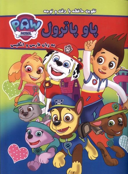 پاو پاترول نشر گوهر اندیشه