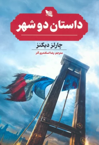 کتاب داستان 2 شهر رقعی گوتنبرگ اثر چارلز دیکنز