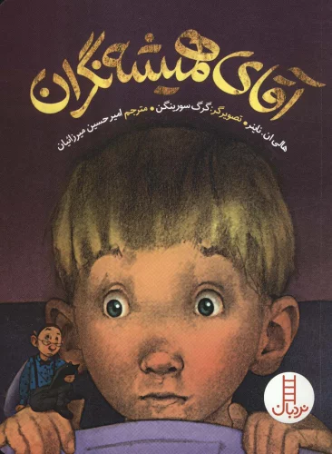 آقای همیشه نگران