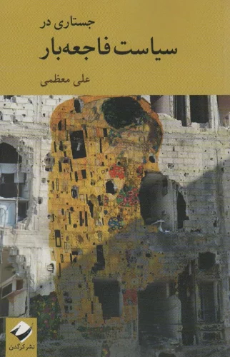 کتاب جستاری در سیاست فاجعه بار اثر علی معظمی