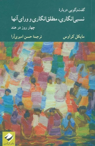 کتاب نسبی انگاری مطلق انگاری اثر مایکل کراوس