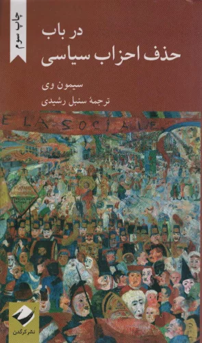 کتاب در باب حذف احزاب سیاسی اثر سیمون وی