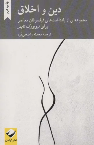 کتاب دین و اخلاق نشر کرگدن اثر مجموعه یادداشت ها