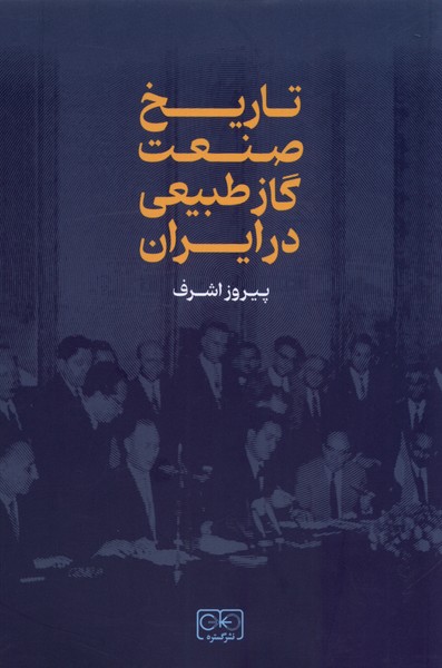 کتاب تاریخ صنعت گاز طبیعی در ایران رقعی گستره
