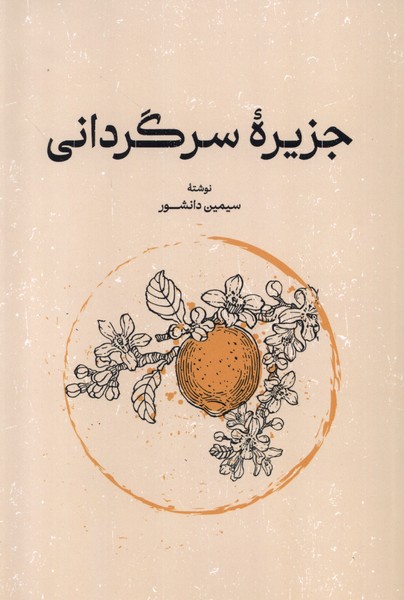 کتاب جزیره سرگردانی رقعی گستره